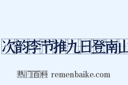 次韵李节推九日登南山是什么意思的图片